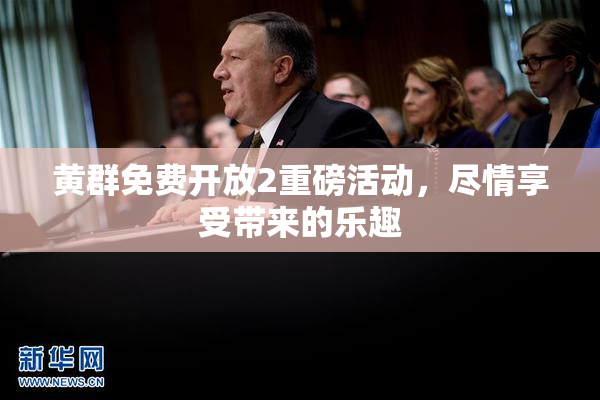 黄群免费开放2重磅活动，尽情享受带来的乐趣