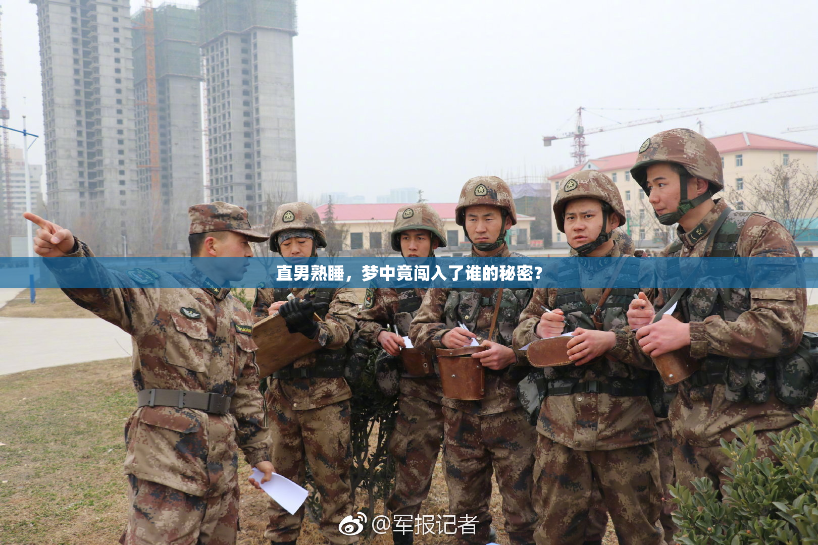 直男熟睡，梦中竟闯入了谁的秘密？