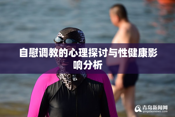 自慰调教的心理探讨与性健康影响分析