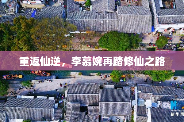 重返仙逆，李慕婉再踏修仙之路