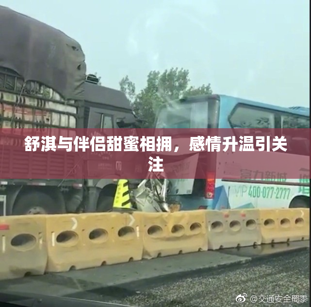 舒淇与伴侣甜蜜相拥，感情升温引关注