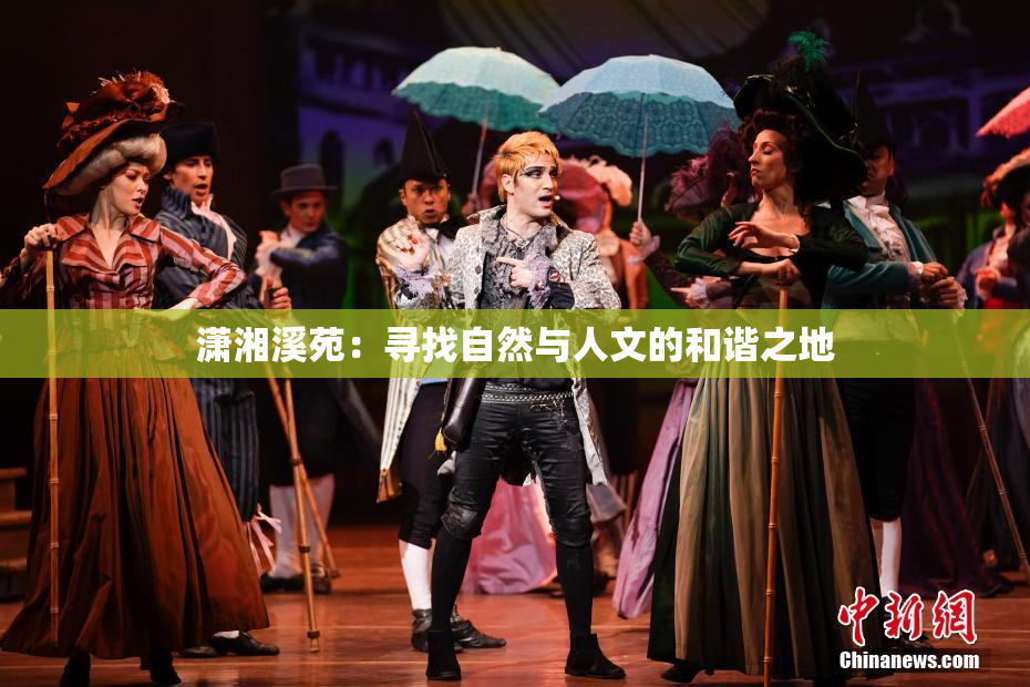 潇湘溪苑：寻找自然与人文的和谐之地