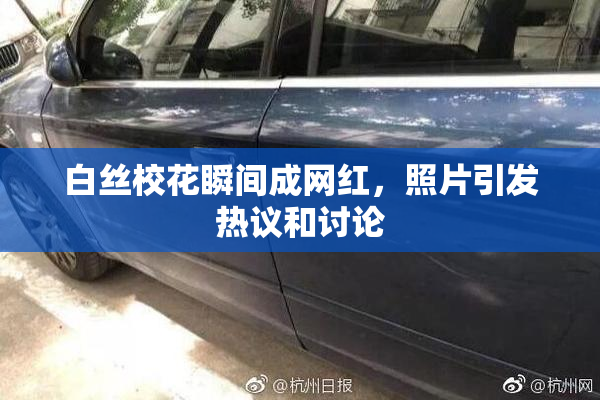 白丝校花瞬间成网红，照片引发热议和讨论