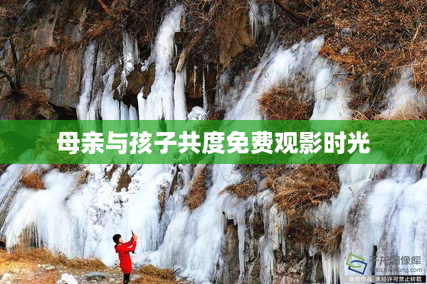 母亲与孩子共度免费观影时光