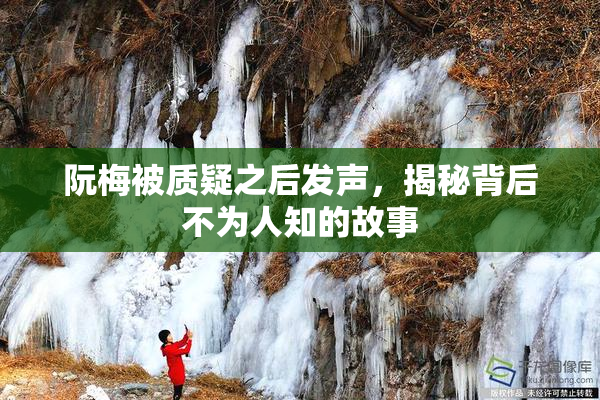 阮梅被质疑之后发声，揭秘背后不为人知的故事