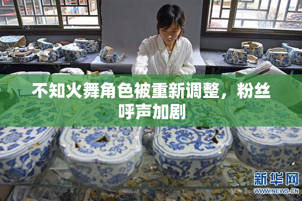 不知火舞角色被重新调整，粉丝呼声加剧
