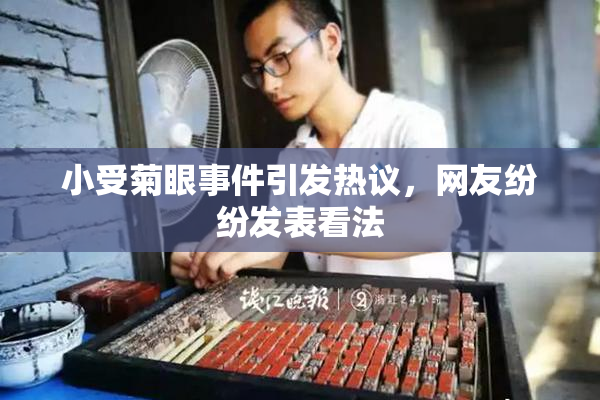 小受菊眼事件引发热议，网友纷纷发表看法