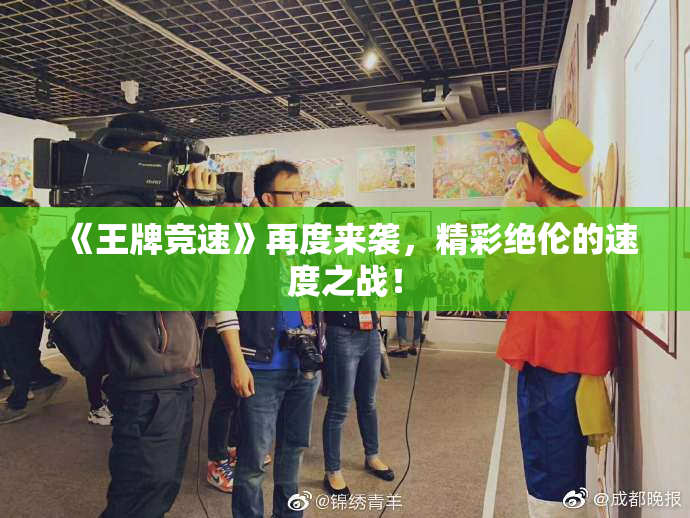 《王牌竞速》再度来袭，精彩绝伦的速度之战！