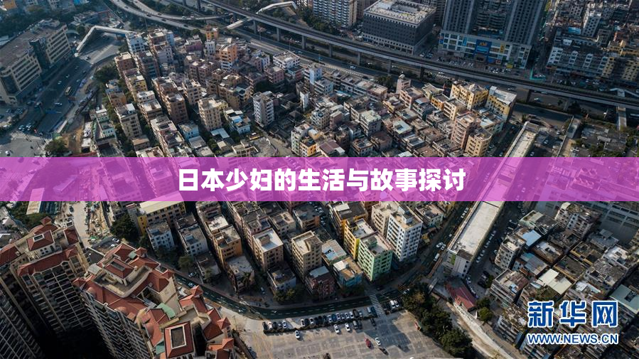 日本少妇的生活与故事探讨