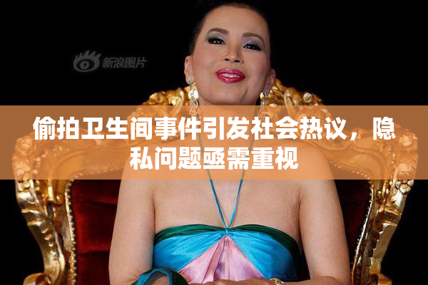 偷拍卫生间事件引发社会热议，隐私问题亟需重视