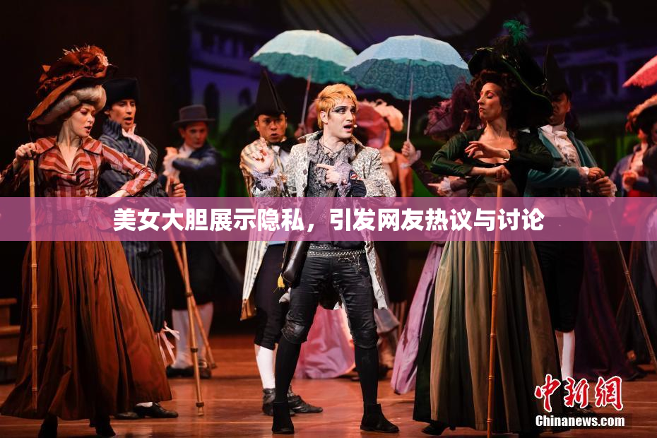 美女大胆展示隐私，引发网友热议与讨论