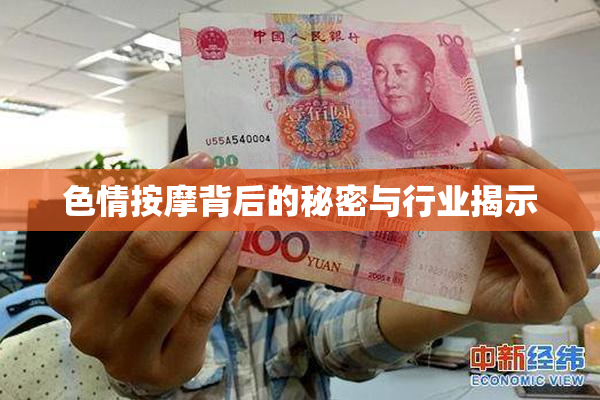 色情按摩背后的秘密与行业揭示