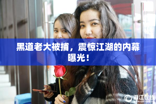 黑道老大被捕，震惊江湖的内幕曝光！