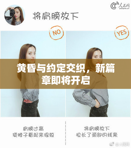 黄昏与约定交织，新篇章即将开启