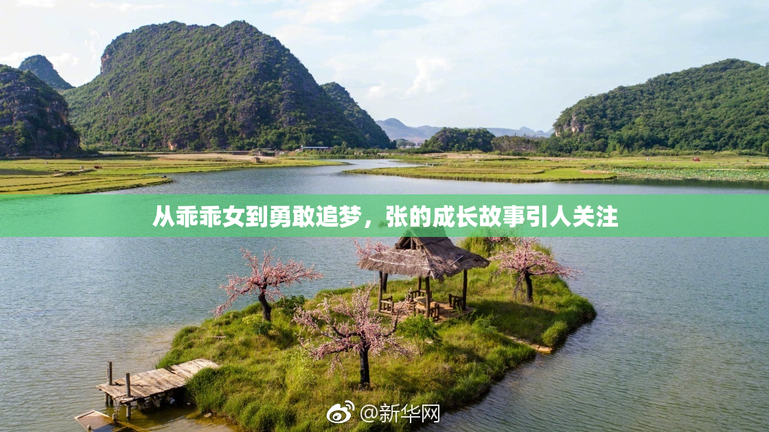 从乖乖女到勇敢追梦，张的成长故事引人关注