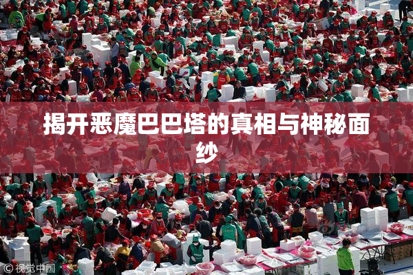揭开恶魔巴巴塔的真相与神秘面纱