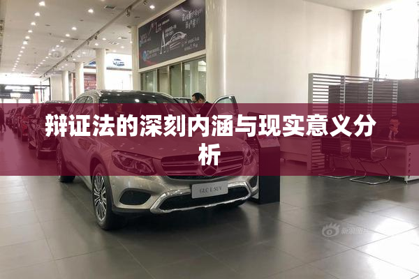辩证法的深刻内涵与现实意义分析
