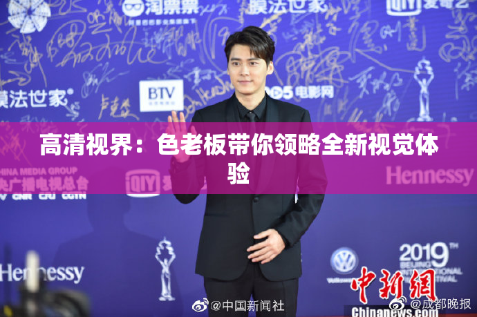 高清视界：色老板带你领略全新视觉体验