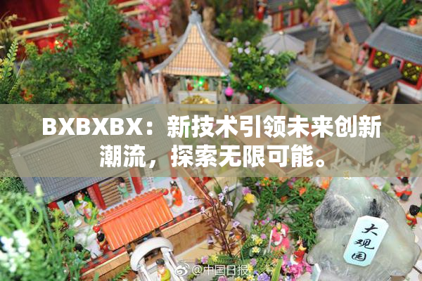 BXBXBX：新技术引领未来创新潮流，探索无限可能。