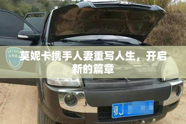 莫妮卡携手人妻重写人生，开启新的篇章