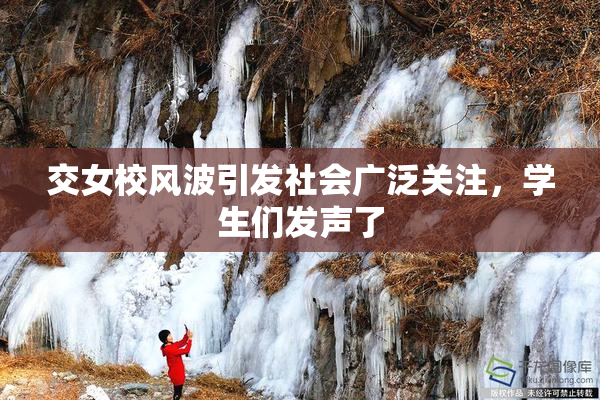交女校风波引发社会广泛关注，学生们发声了