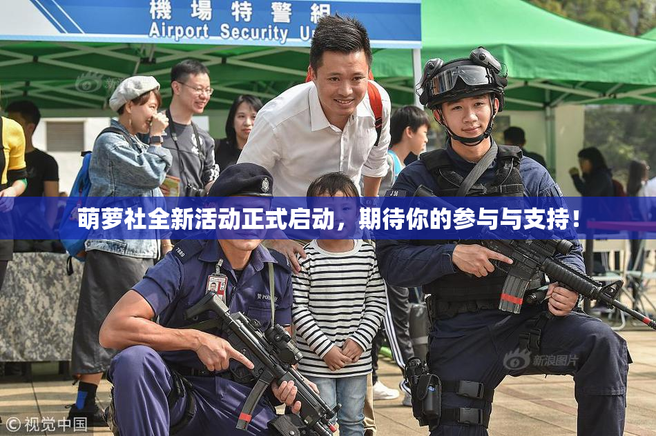 萌萝社全新活动正式启动，期待你的参与与支持！