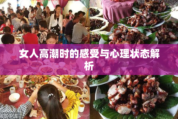 女人高潮时的感受与心理状态解析