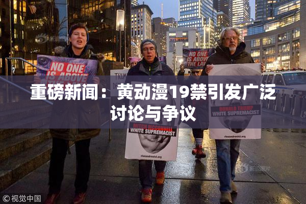 重磅新闻：黄动漫19禁引发广泛讨论与争议
