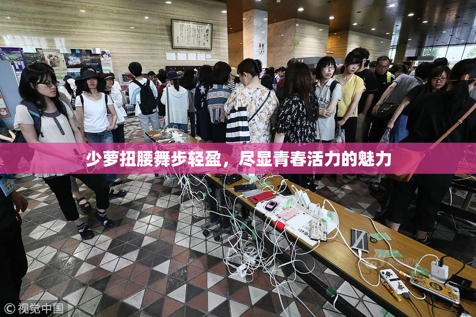 少萝扭腰舞步轻盈，尽显青春活力的魅力
