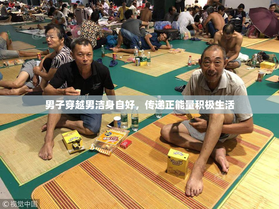 男子穿越男洁身自好，传递正能量积极生活