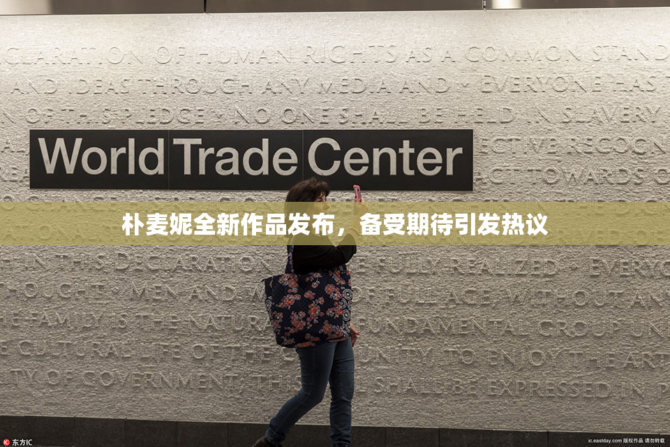 朴麦妮全新作品发布，备受期待引发热议