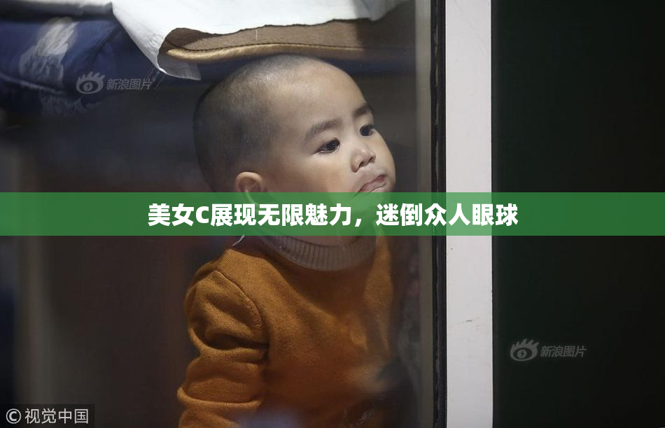美女C展现无限魅力，迷倒众人眼球
