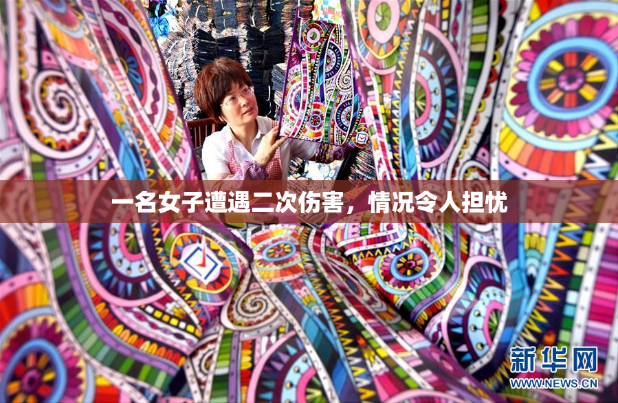一名女子遭遇二次伤害，情况令人担忧