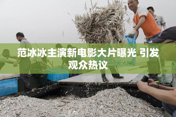 范冰冰主演新电影大片曝光 引发观众热议