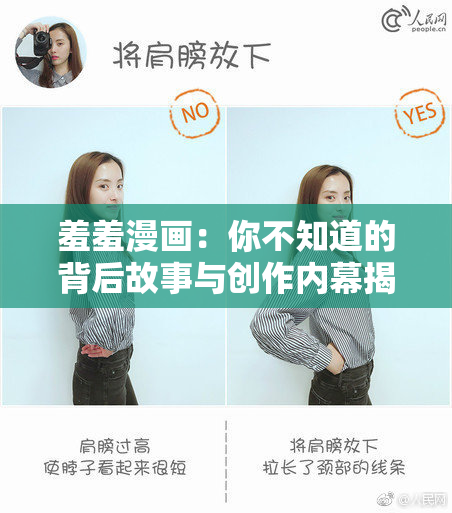 羞羞漫画：你不知道的背后故事与创作内幕揭秘