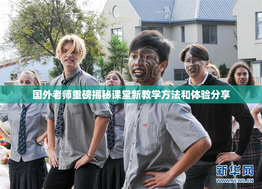 国外老师重磅揭秘课堂新教学方法和体验分享