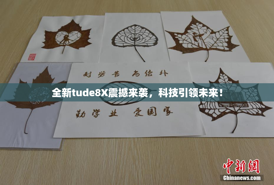 全新tude8X震撼来袭，科技引领未来！