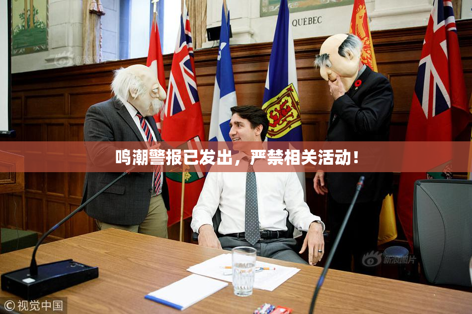 鸣潮警报已发出，严禁相关活动！