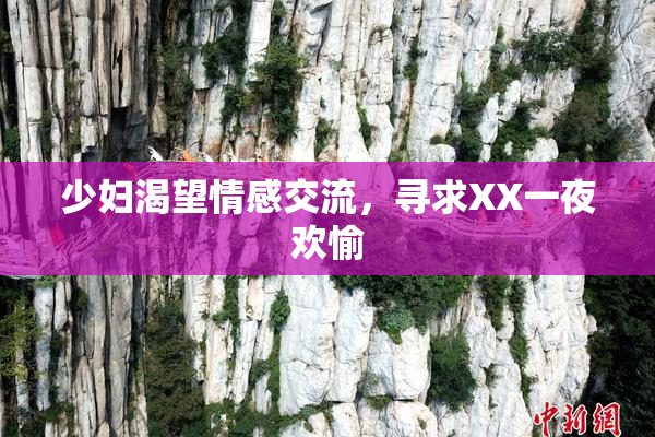 少妇渴望情感交流，寻求XX一夜欢愉