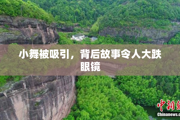 小舞被吸引，背后故事令人大跌眼镜