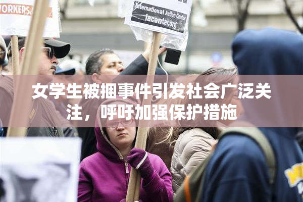 女学生被捆事件引发社会广泛关注，呼吁加强保护措施