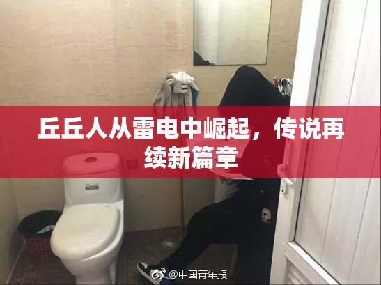 丘丘人从雷电中崛起，传说再续新篇章