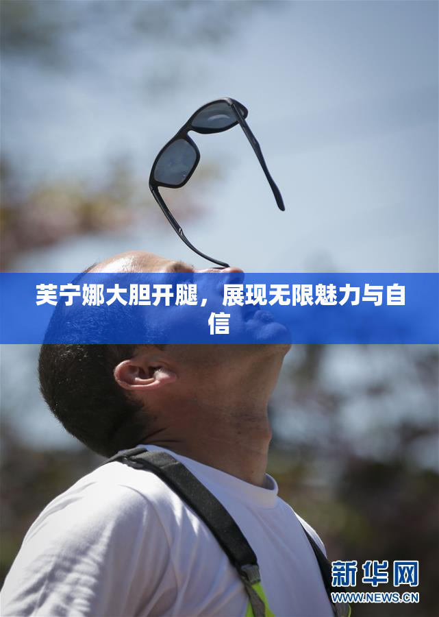 芙宁娜大胆开腿，展现无限魅力与自信