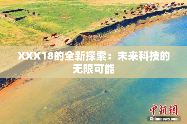XXX18的全新探索：未来科技的无限可能