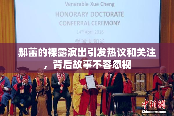 郝蕾的裸露演出引发热议和关注，背后故事不容忽视
