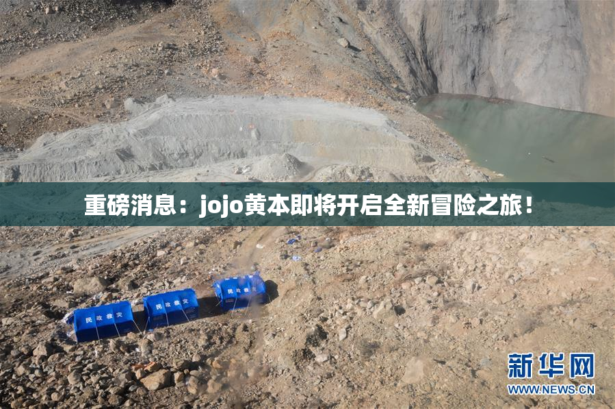 重磅消息：jojo黄本即将开启全新冒险之旅！