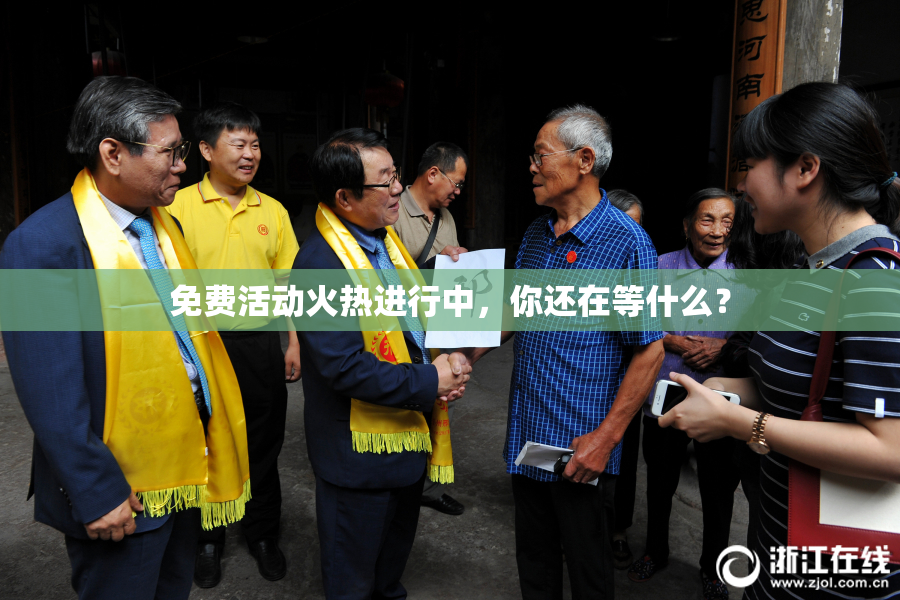 免费活动火热进行中，你还在等什么？