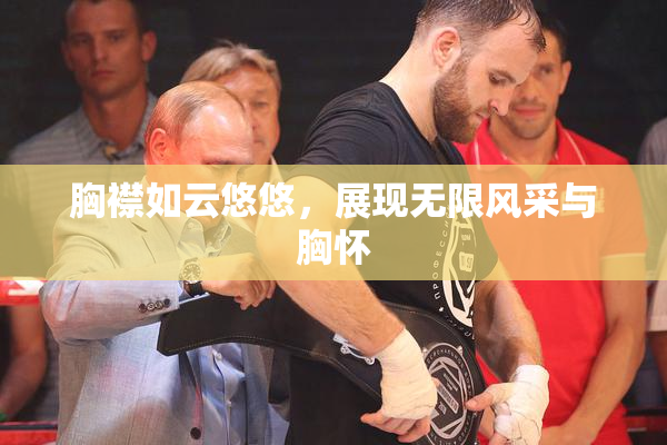 胸襟如云悠悠，展现无限风采与胸怀