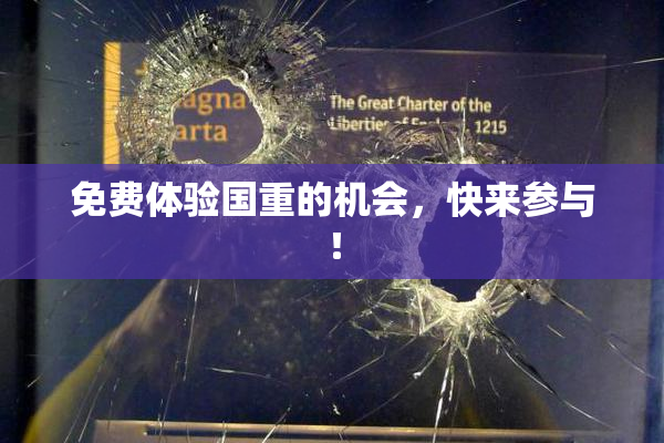 免费体验国重的机会，快来参与！