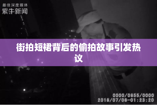 街拍短裙背后的偷拍故事引发热议
